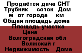 Продаётся дача СНТ “Трубник“ 5 соток. Дом 20м2 от города 12 км. › Общая площадь дома ­ 20 › Площадь участка ­ 500 › Цена ­ 210 000 - Волгоградская обл., Волжский г. Недвижимость » Дома, коттеджи, дачи продажа   . Волгоградская обл.